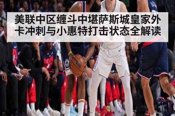 美联中区缠斗中堪萨斯城皇家外卡冲刺与小惠特打击状态全解读