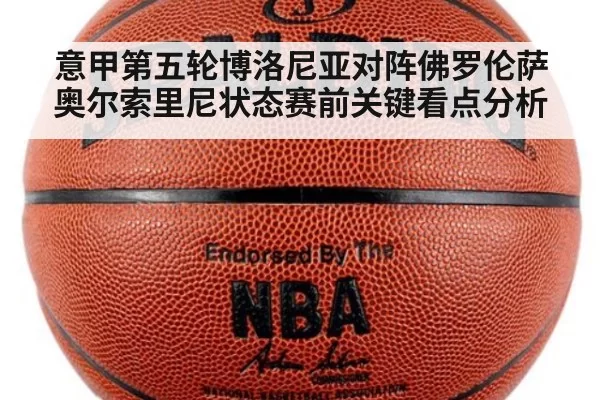 意甲第五轮博洛尼亚对阵佛罗伦萨奥尔索里尼状态赛前关键看点分析