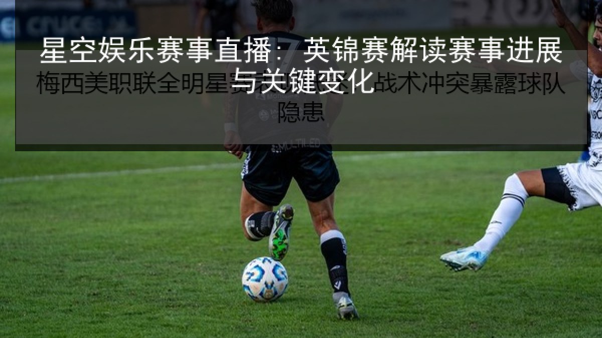 星空娱乐赛事直播: 英锦赛解读赛事进展与关键变化