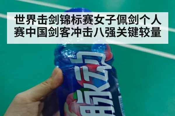 世界击剑锦标赛女子佩剑个人赛中国剑客冲击八强关键较量