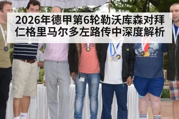 2026年德甲第6轮勒沃库森对拜仁格里马尔多左路传中深度解析