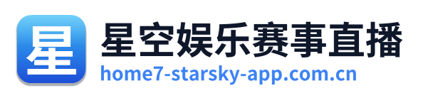 星空娱乐赛事直播 Logo